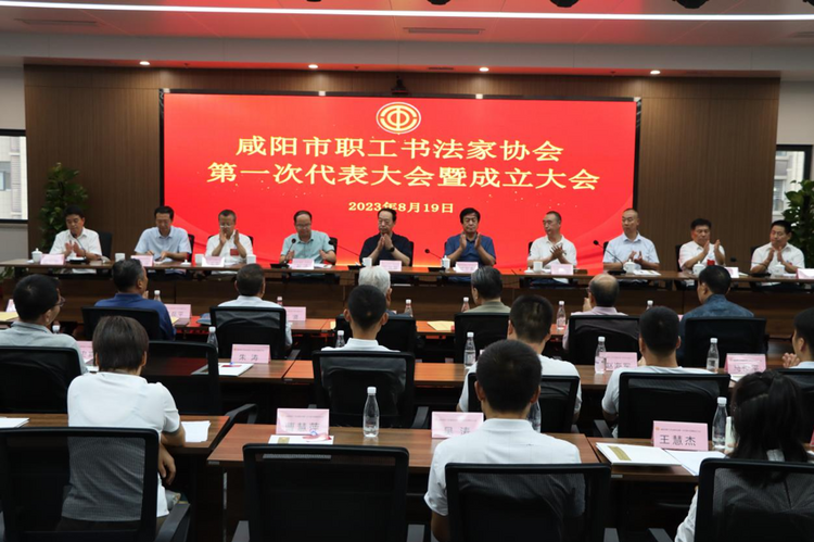 咸阳市职工书法家协会成立_fororder_图片 1
