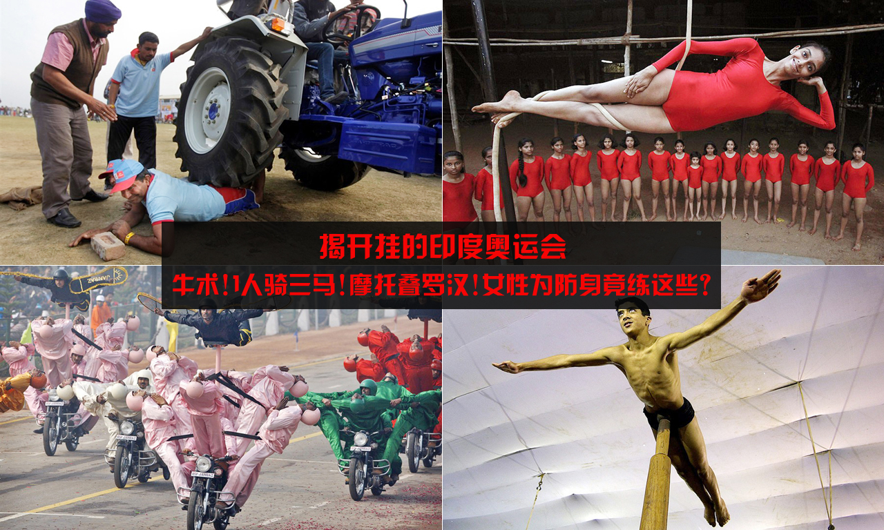 开挂的印度人!民间运动神技令人眼花缭乱