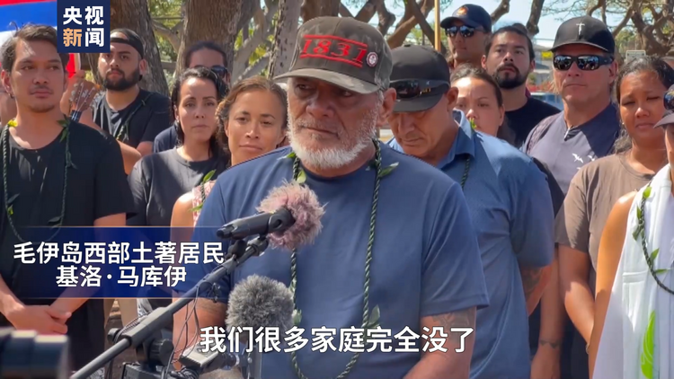 总台直击丨毛伊岛居民：重建计划要充分考虑民众需求 而非地产开发商利益