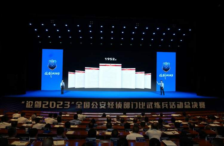 （转载）“论剑2023”全国经侦部门比武练兵总决赛在西安揭幕