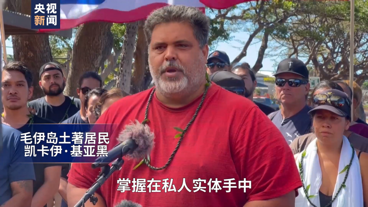 总台直击丨毛伊岛居民：重建计划要充分考虑民众需求 而非地产开发商利益