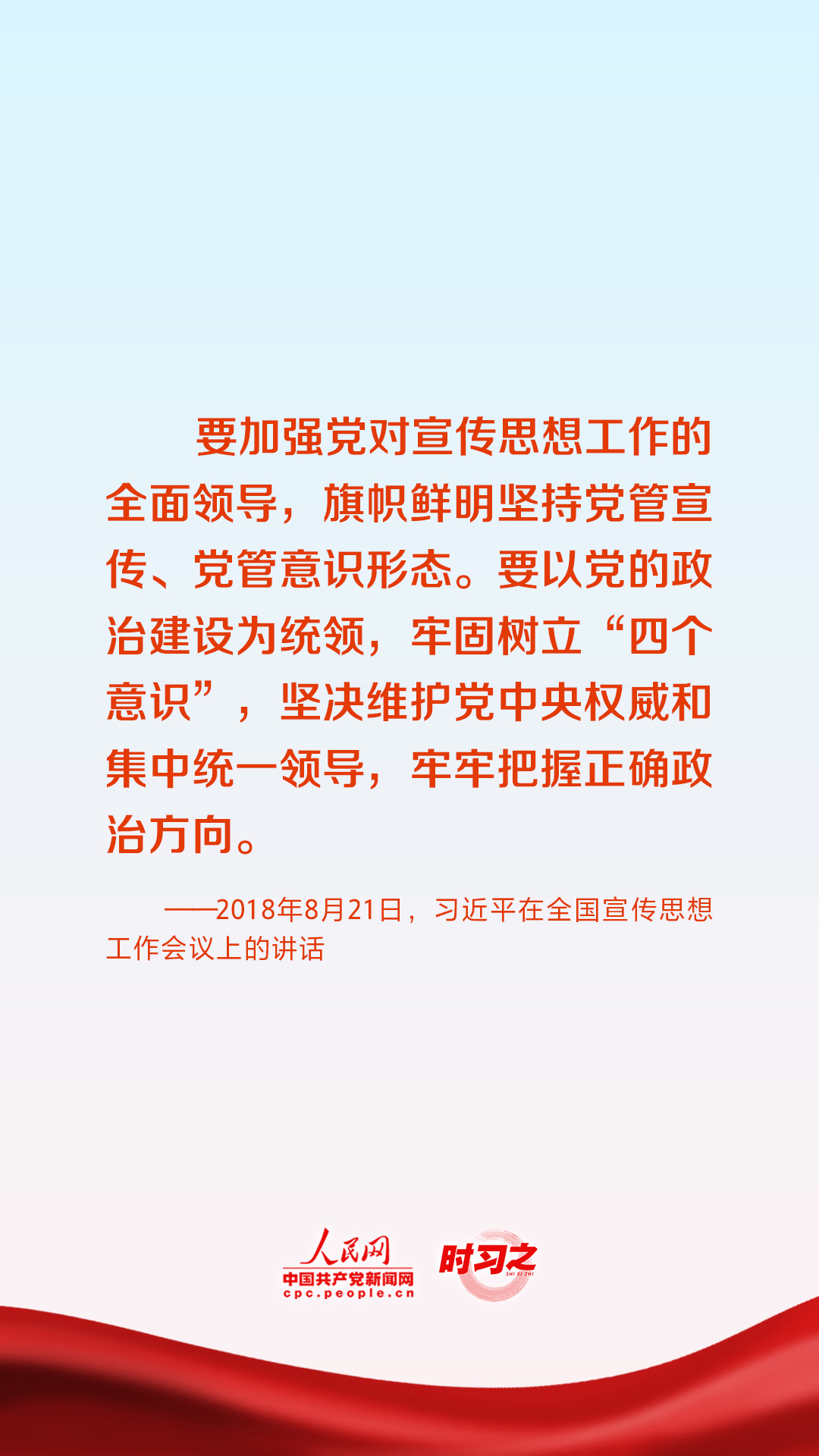 时习之 | 把政治方向摆在第一位 习近平这样指导党的宣传思想工作