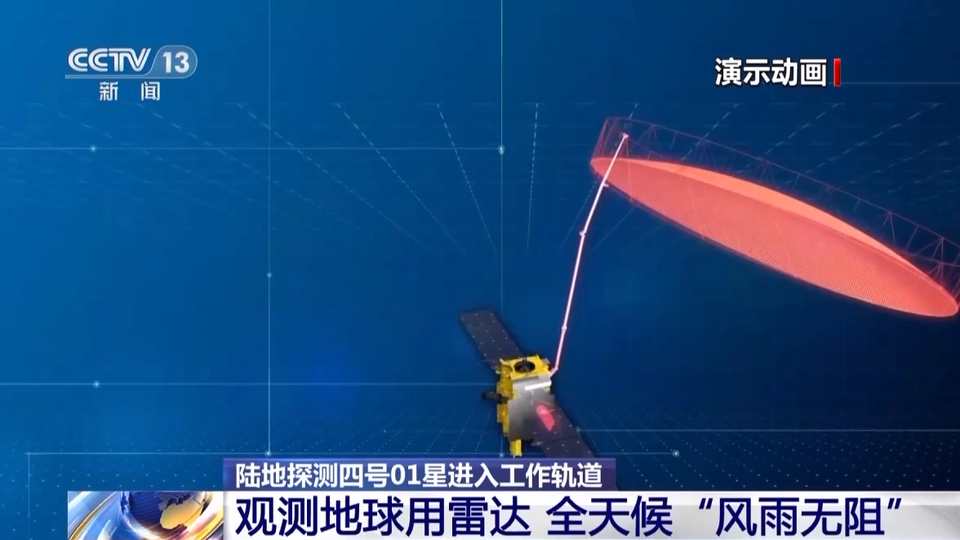 观测地球“风雨无阻” 世界首颗高轨合成孔径雷达卫星进入工作轨道