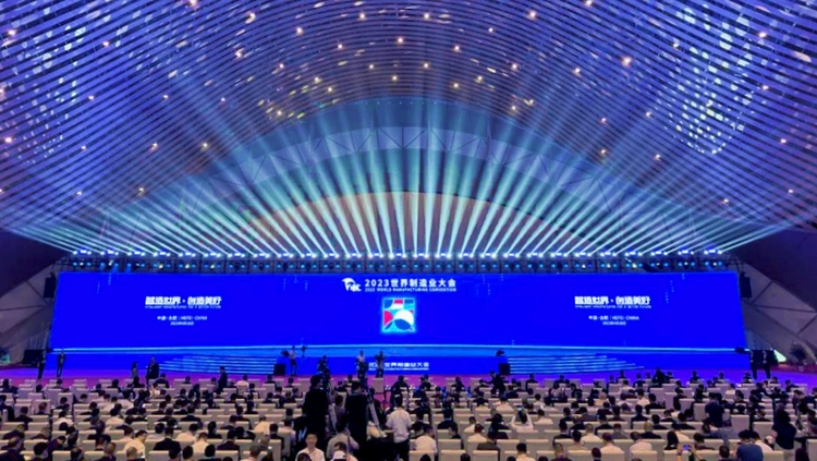 2023世界制造业大会在安徽合肥开幕_fororder_640 (1)