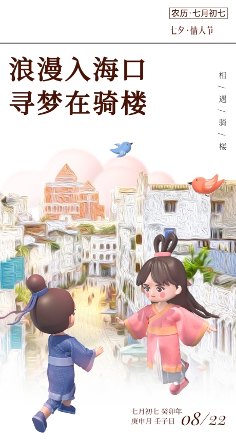 我们的节日·七夕｜浪漫入海口 寻梦在骑楼_fororder_W020230821375740571292_副本