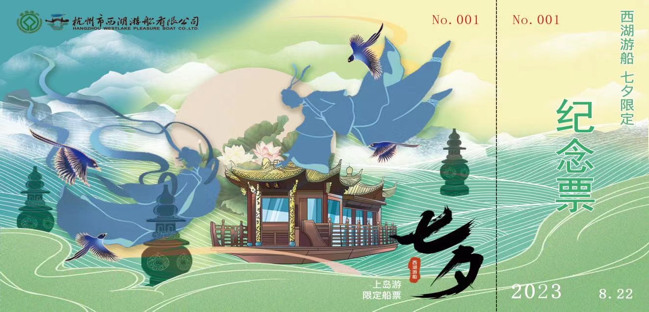 杭州西湖2023年“七夕·中国情人节”限定纪念船票将于8月22日发行_fororder_微信图片_20230821114658