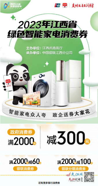 今起报名！江西首轮家电消费券9月27日发放