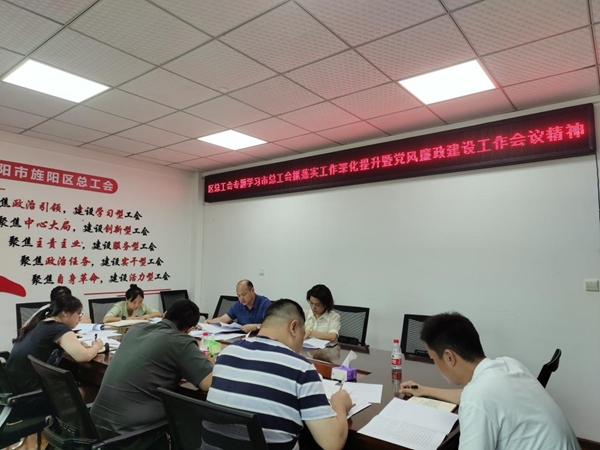 （转载）德阳市旌阳区总工会学习贯彻市总工会系统2023年抓落实工作深化提升暨党风廉政建设会议精神_fororder_1692346518580