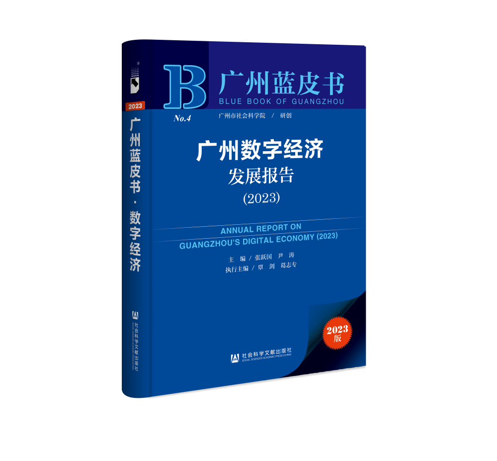 《广州数字经济发展报告（2023）》发布_fororder_微信图片_20230818230408