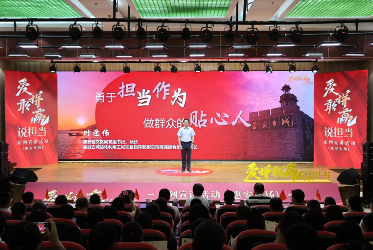 泉州市“爱拼敢赢说担当”宣讲活动（惠安专场）开讲