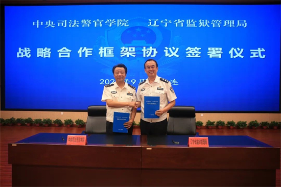 中央司法警官学院与辽宁省监狱管理局举行战略合作框架协议签署暨教育培训基地揭牌仪式_fororder_司法2