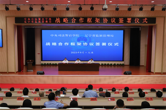 中央司法警官学院与辽宁省监狱管理局举行战略合作框架协议签署暨教育培训基地揭牌仪式_fororder_司法1