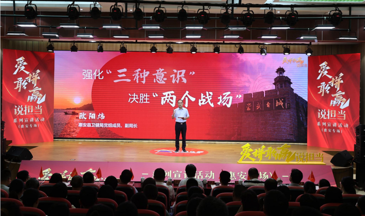 泉州市“爱拼敢赢说担当”宣讲活动（惠安专场）开讲