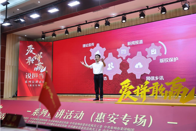 泉州市“爱拼敢赢说担当”宣讲活动（惠安专场）开讲