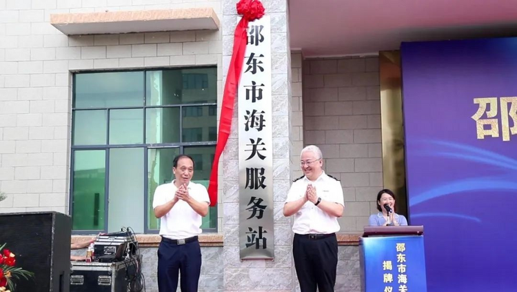 湖南邵东海关服务站揭牌成立_fororder_图片1