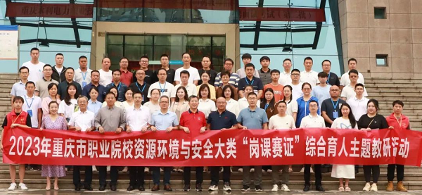 2023年重庆市职业院校资源环境与安全大类“岗课赛证”综合育人主题教研活动举行_fororder_图片1