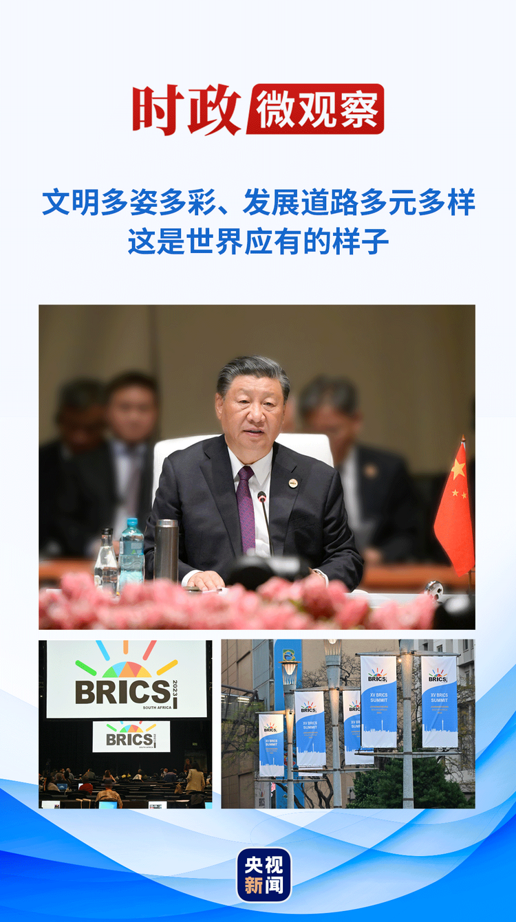 时政微观察丨擦亮金砖，为了发展与和平