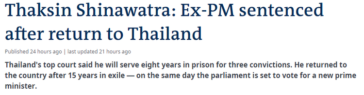 刚入狱服刑 泰国前总理他信就被紧急送医治疗
