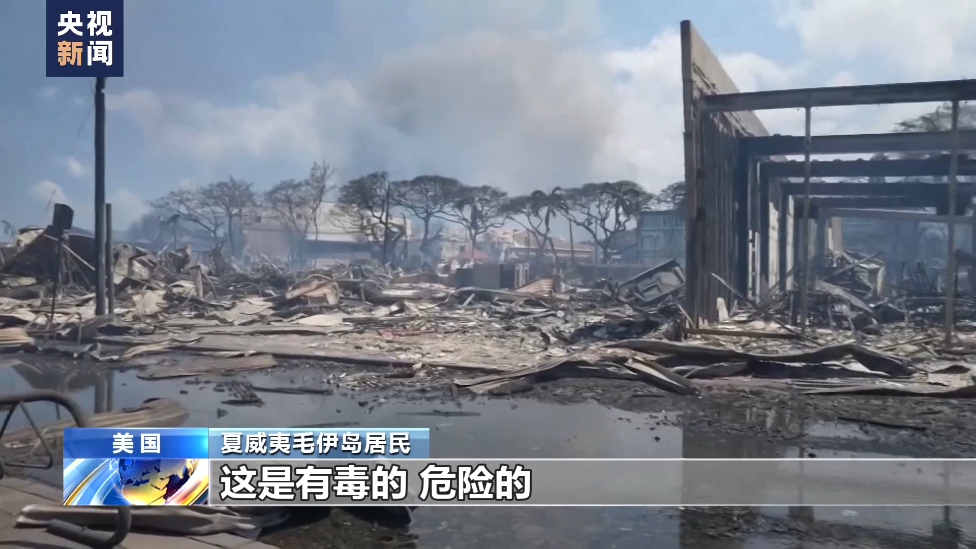 担心灰烬有毒 美国夏威夷毛伊岛拉海纳镇开始检测空气
