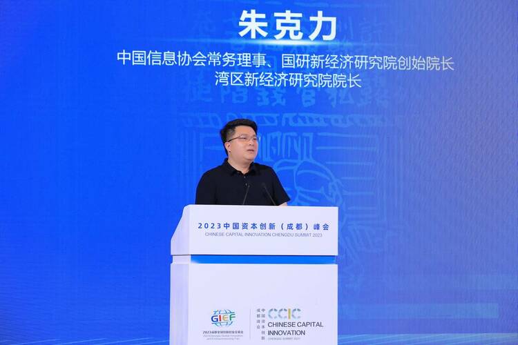 （转载）2023中国资本创新（成都）峰会在蓉成功举行