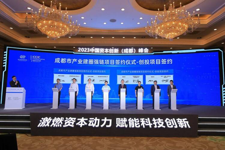 （转载）2023中国资本创新（成都）峰会在蓉成功举行
