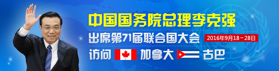 李克强出席第71届联合国大会并访问加拿大、古巴