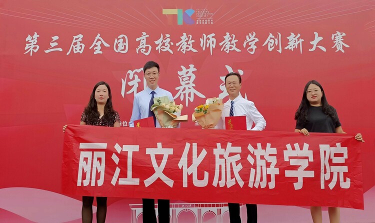 历史性突破！丽江文化旅游学院教师在第三届全国高校教师教学创新大赛中荣获国赛一等奖、二等奖_fororder_5