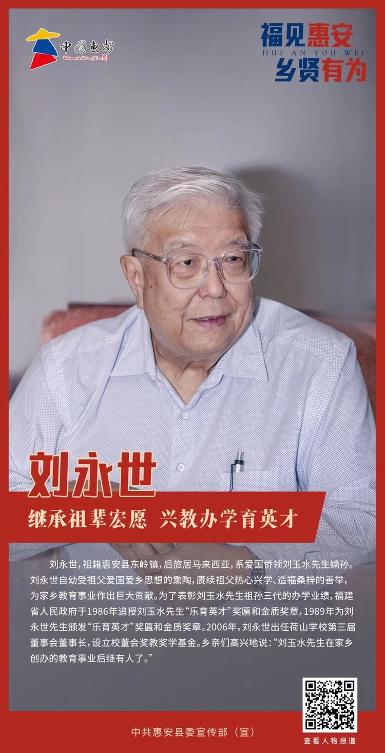 【福见惠安•乡贤有为】刘永世：继承祖辈宏愿 兴教办学育英才_fororder_微信图片_20230825151231