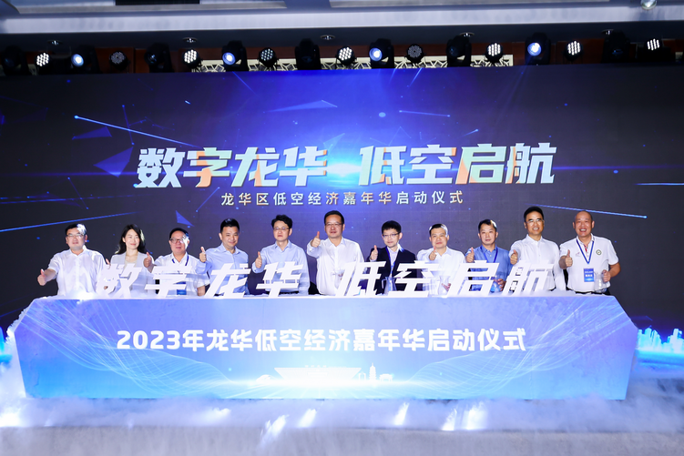 深圳市龙华区低空经济嘉年华启动_fororder_图片1