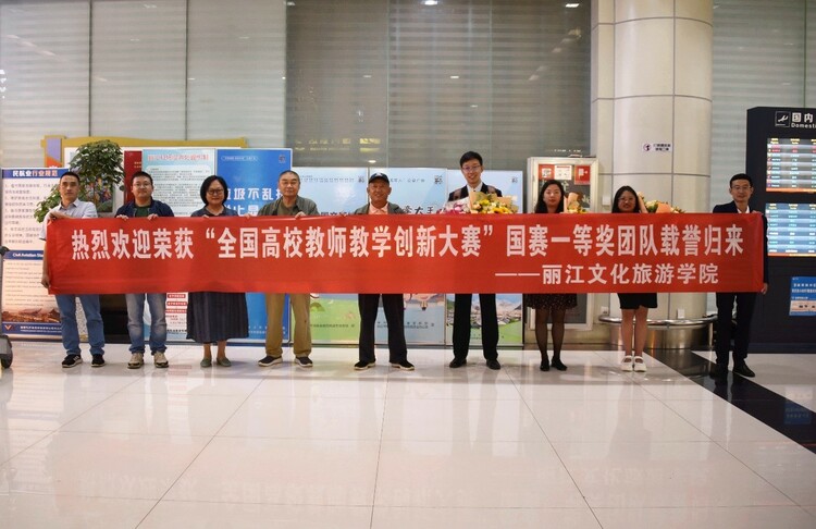 历史性突破！丽江文化旅游学院教师在第三届全国高校教师教学创新大赛中荣获国赛一等奖、二等奖_fororder_6