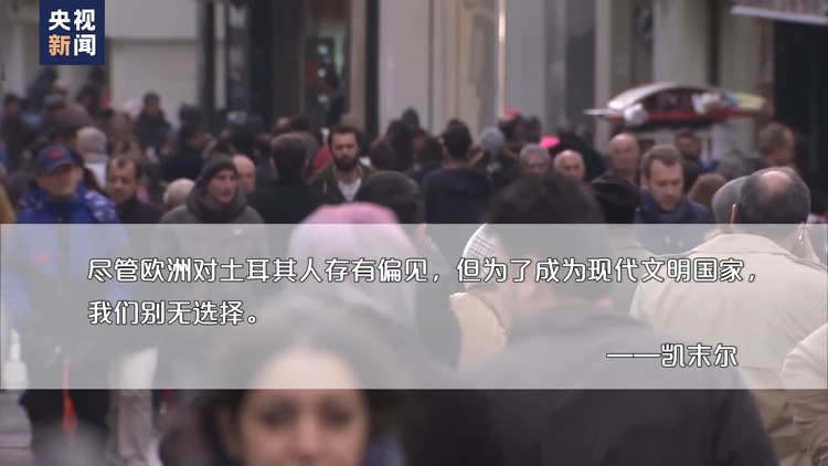 世界周刊丨土耳其“入盟”难题