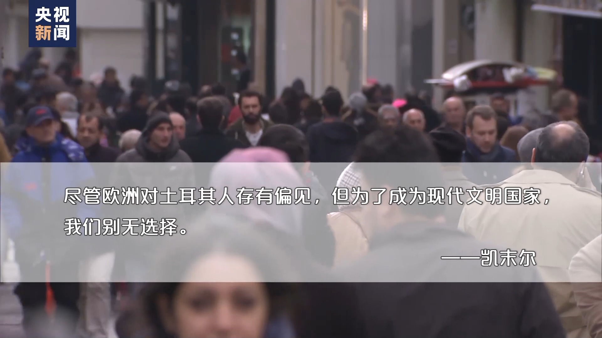 世界周刊丨土耳其“入盟”难题