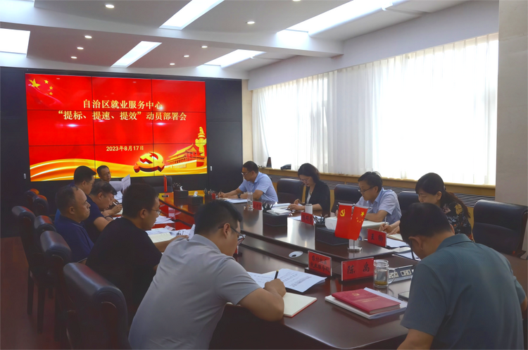 内蒙古自治区就业服务中心召开“提标、提速、提效”动员部署会_fororder_640 (1)
