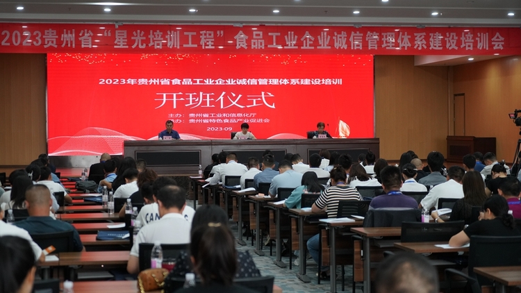 （供稿）2023年贵州省食品工业企业诚信管理体系建设培训开班_fororder_图片1