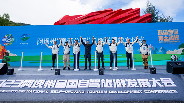 2023阿坝州全国自驾旅游发展大会开幕 让世界发现阿坝“童话公路”之美_fororder_2