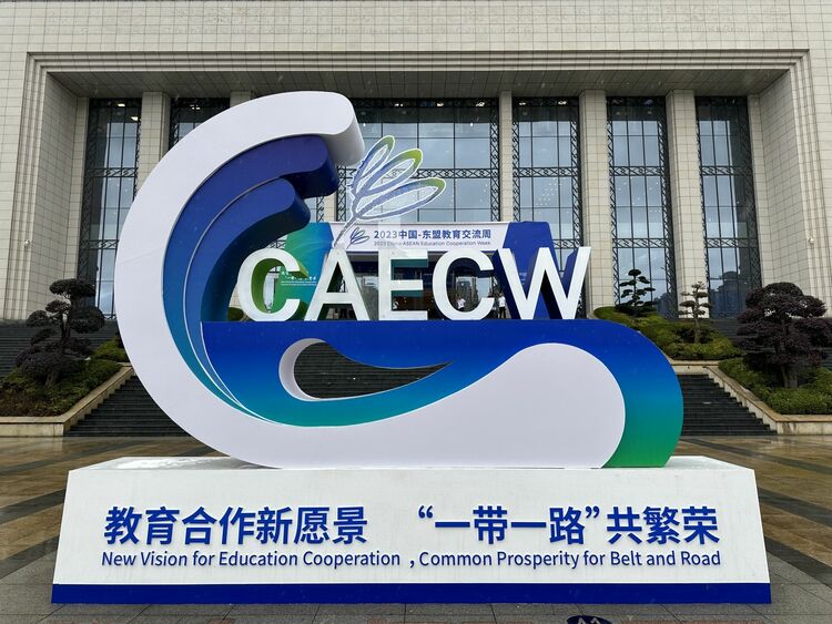 2023中国—东盟教育交流周｜聚力推进职业教育国际交流合作 瞭望“一带一路”新机遇