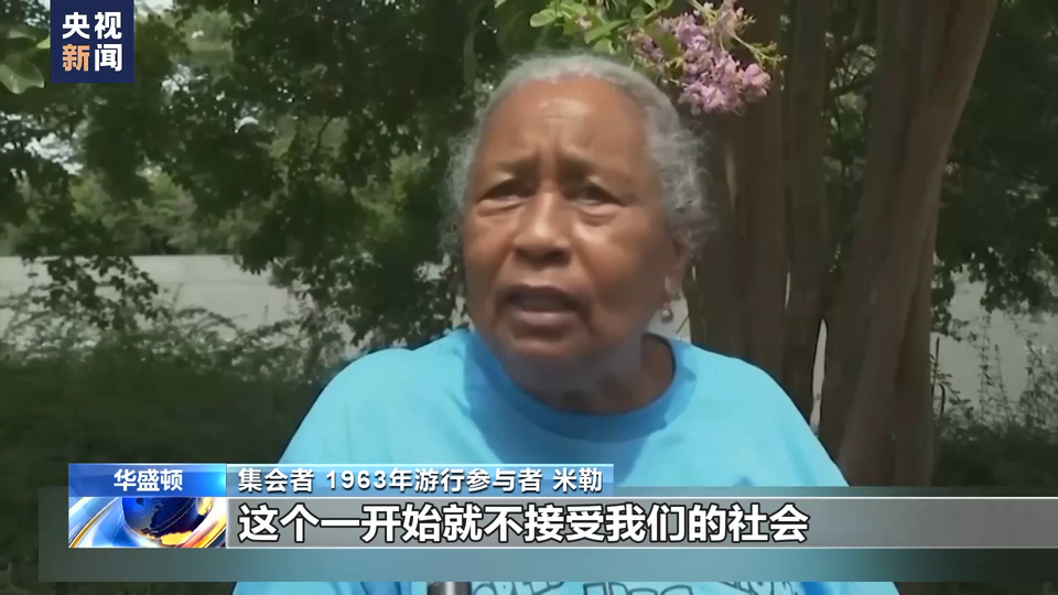 美国民众：马丁·路德·金60年前的梦想还远未实现