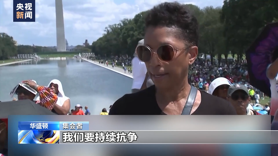 美国民众：马丁·路德·金60年前的梦想还远未实现