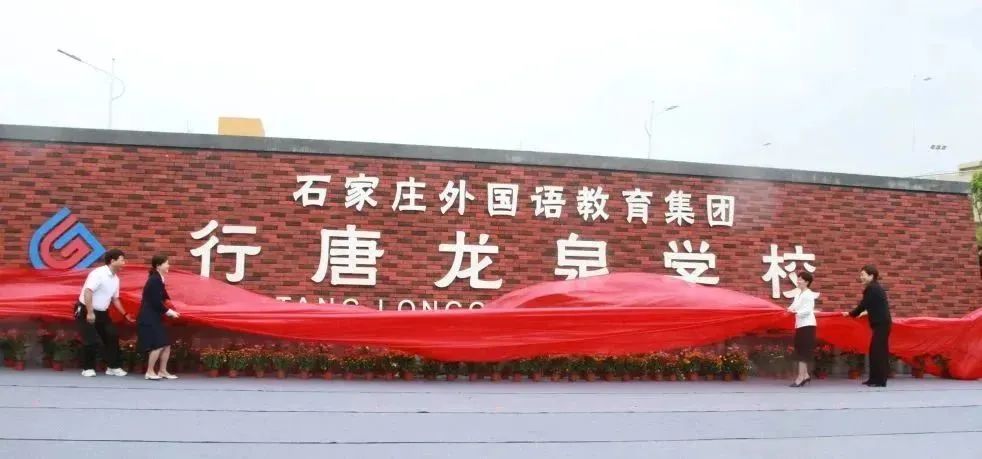 【乡村振兴】欣逢盛世当有为 继往开来谱新篇——石家庄外国语教育集团行唐龙泉学校揭牌_fororder_640 (2)