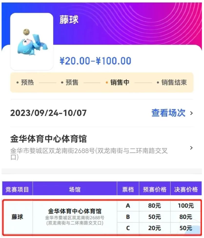 亚运藤球项目门票20元起 这些场次有看点_fororder_微信截图_20230829094607