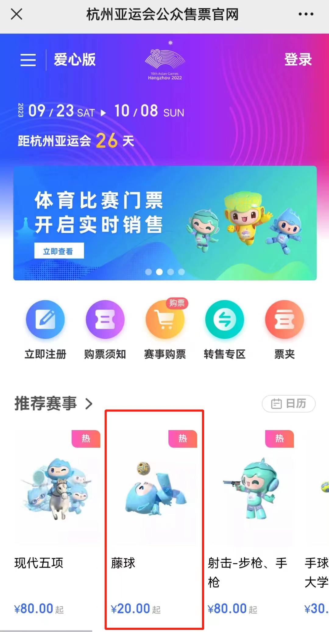 亚运藤球项目门票20元起 这些场次有看点_fororder_微信图片_20230829095021