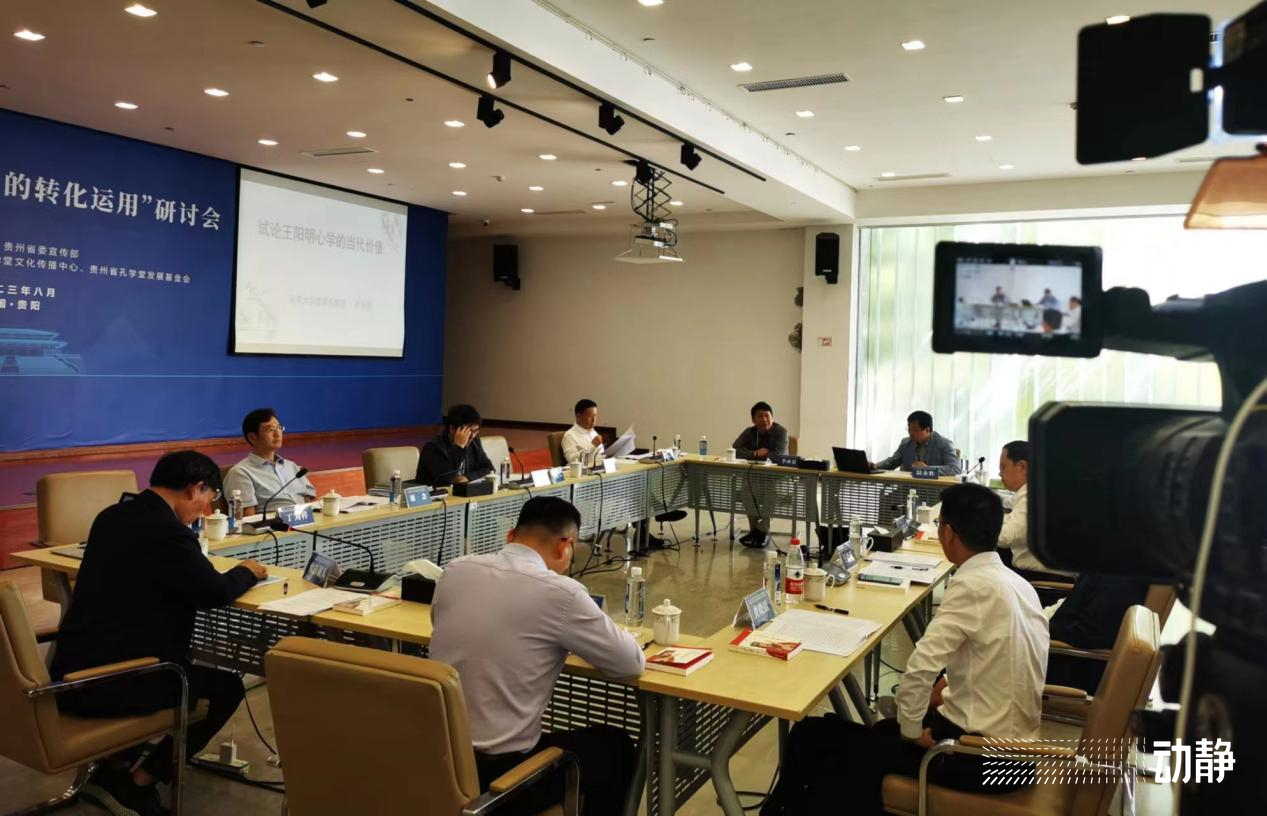 从人类命运共同体谈到现代文明建构 “阳明文化在当代的转化运用”主题研讨会在贵阳孔学堂举行