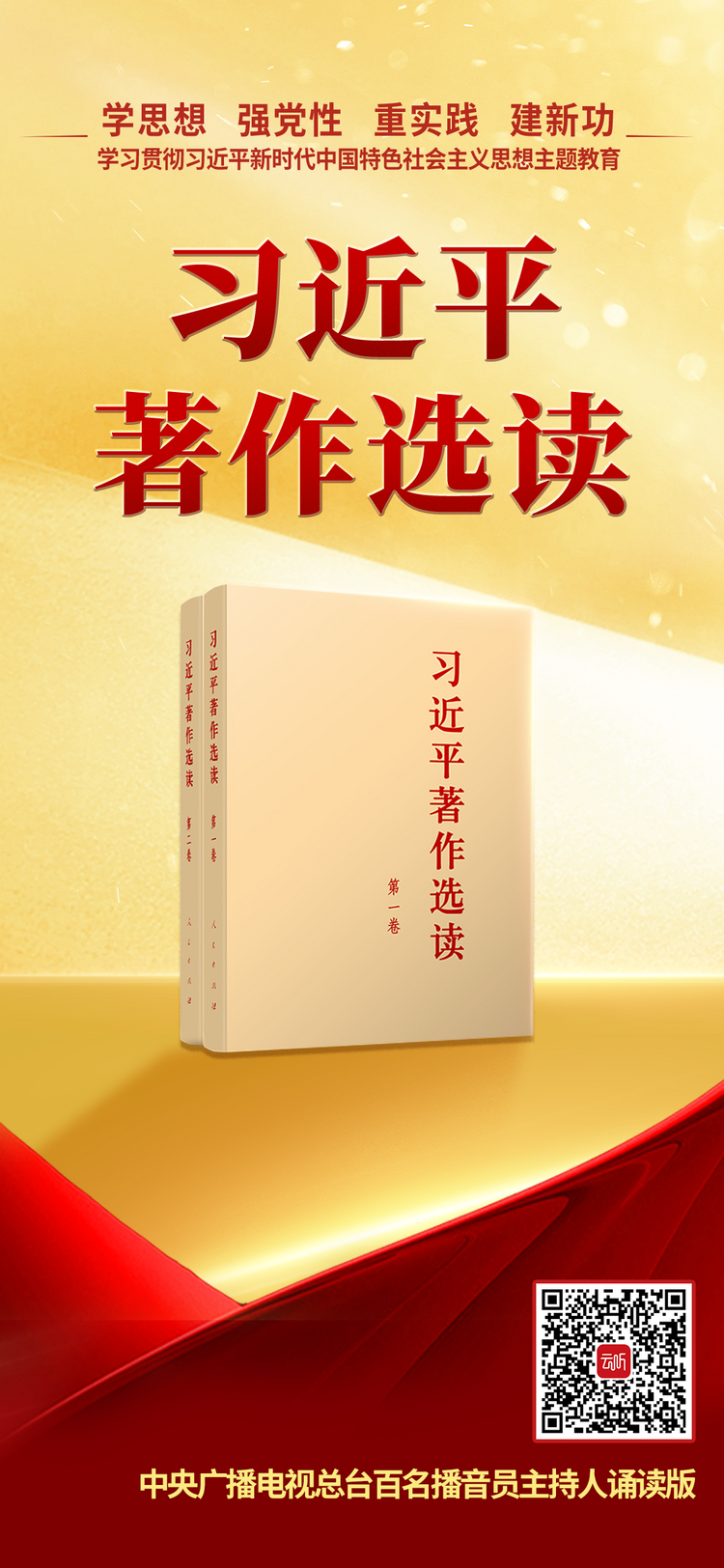 《习近平著作选读》第一卷、第二卷中央广播电视总台百名播音员主持人诵读版上线