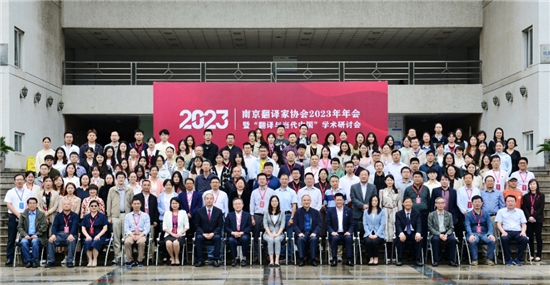 南京翻译家协会2023年年会暨“翻译与当代中国”学术研讨会举办_fororder_16