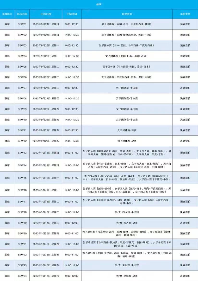 亚运藤球项目门票20元起 这些场次有看点_fororder_微信图片_20230829094641