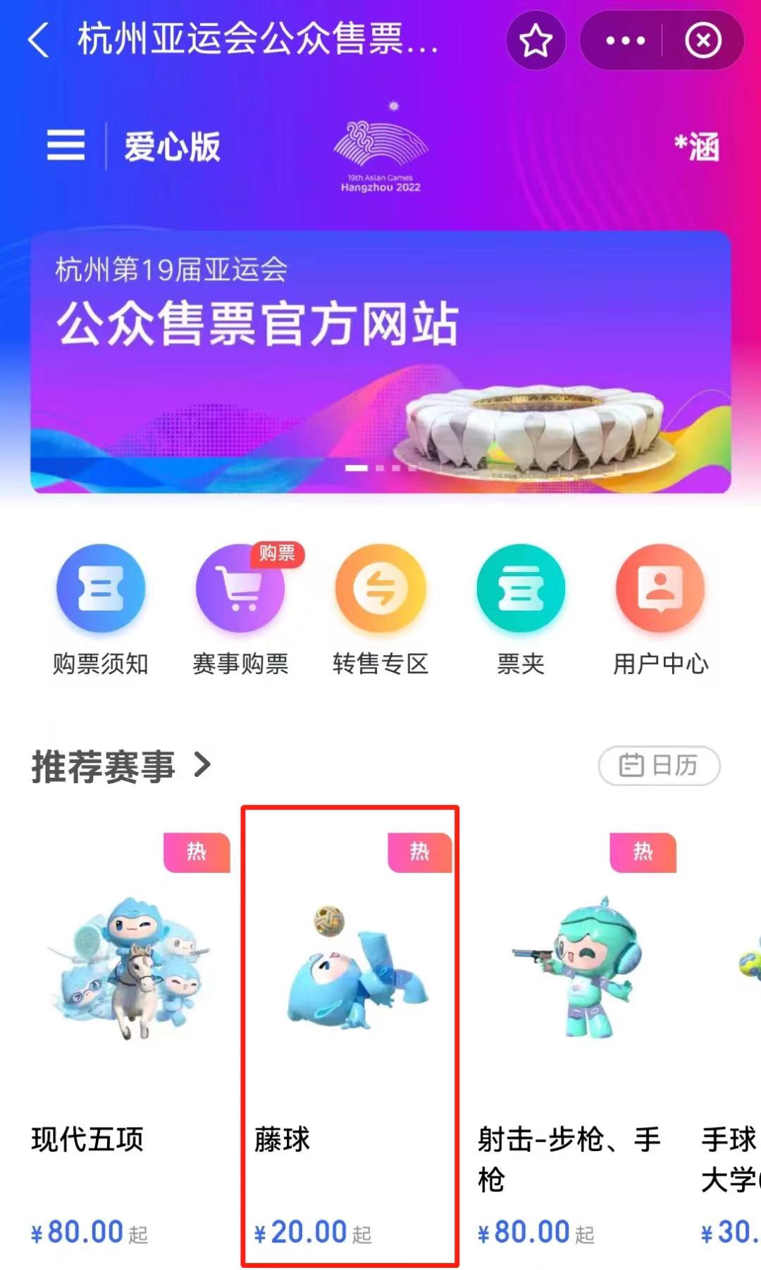 亚运藤球项目门票20元起 这些场次有看点_fororder_微信图片_20230829095120