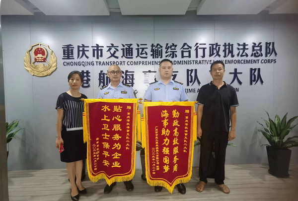 重庆港航海事部门：公正执法有温度  一心为民迎锦旗_fororder_图片1