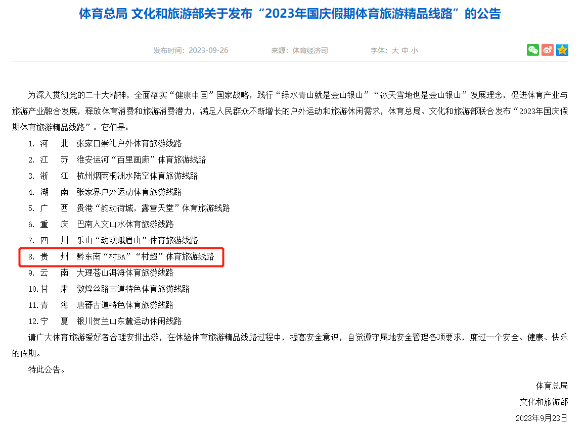 “村BA”“村超”又上榜！入选“2023年国庆假期体育旅游精品线路”