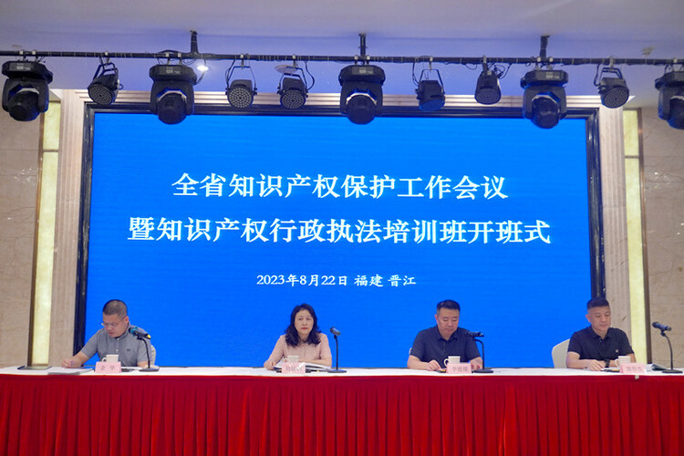 福建举办全省知识产权保护工作会议暨知识产权行政执法培训班_fororder_微信图片_20230829154630