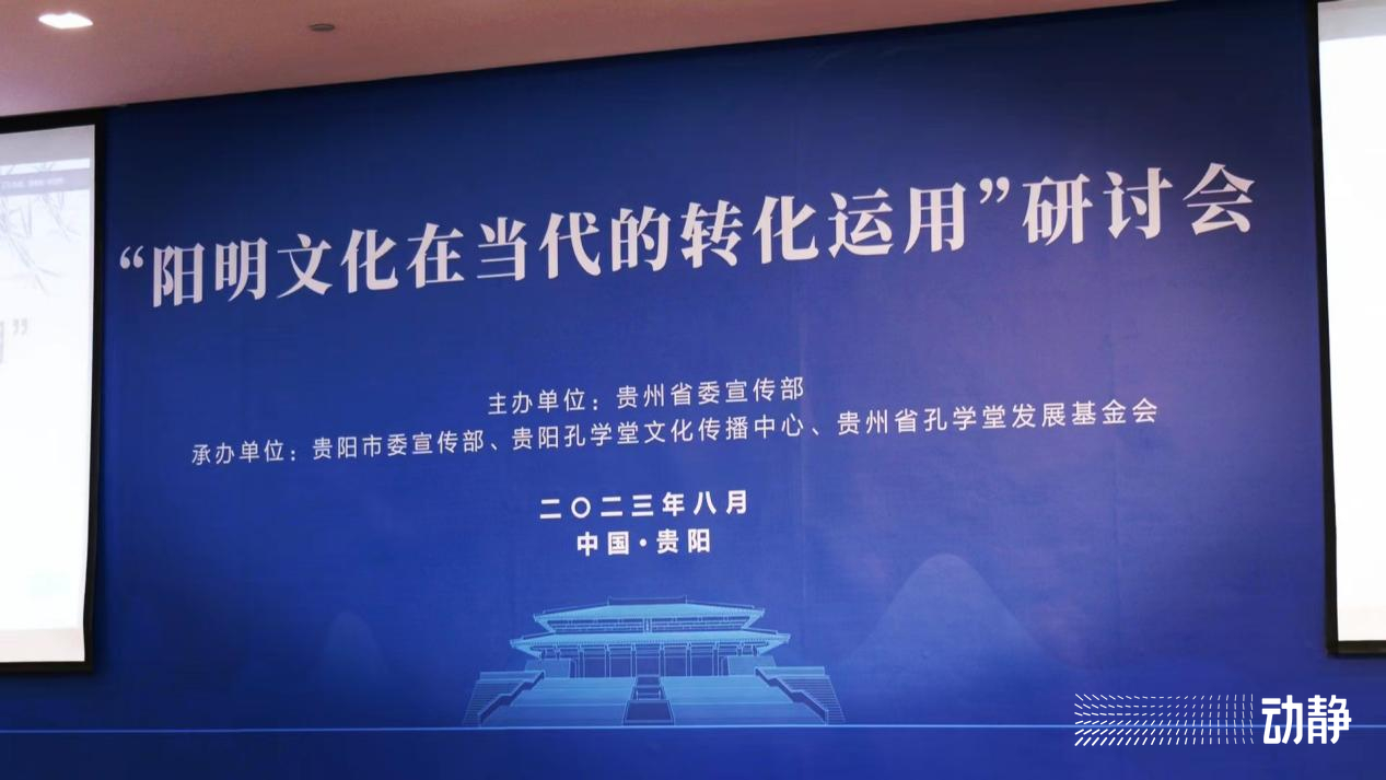 从人类命运共同体谈到现代文明建构 “阳明文化在当代的转化运用”主题研讨会在贵阳孔学堂举行
